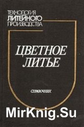 Цветное литье. Справочник