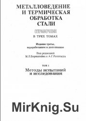 Металловедение и термическая обработка стали. Справочник (в 3 томах)