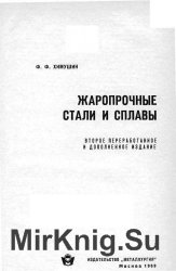 Жаропрочные стали и сплавы