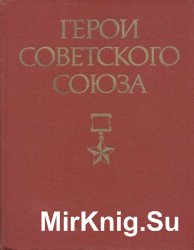 Герои Советского Союза: Краткий биографический словарь в двух томах