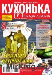 Кухонька Михалыча №6 2016