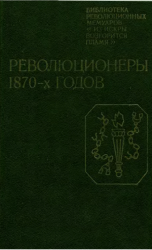 Революционеры 1870-х годов