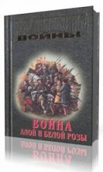  Война Алой и Белой розы  (Аудиокнига)