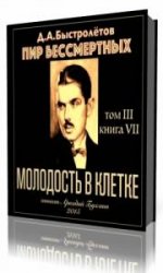  Молодость в клетке  (Аудиокнига)