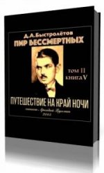  Путешествие на край ночи  (Аудиокнига)