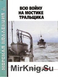 Всю войну на мостике тральщика. Часть 1 (Морская коллекция №8 2016)