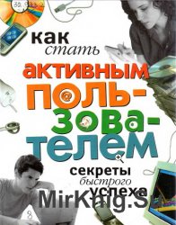 Как стать активным пользователем. Секреты быстрого успеха