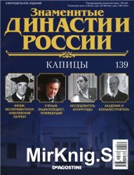 Знаменитые династии России № 139. Капицы