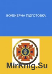 Інженерна підготовка