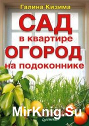 Сад в квартире, огород на подоконнике