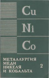 Металлургия меди, никеля и кобальта. Часть 2. Металлургия никеля и кобальта