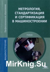 Метрология, стандартизация и сертификация в машиностроении