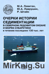 Очерки истории седиментации в Северном Ледовитом океане и морях Субарктики в течение последних 130 тыс. лет