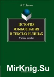 История языкознания в текстах и лицах  