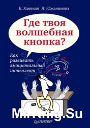 Где твоя волшебная кнопка? Как развивать эмоциональный интеллект