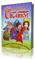  Самые смешные сказки  (Аудиокнига)