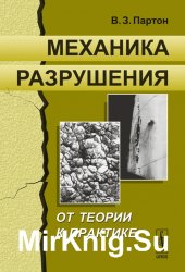 Механика разрушения: От теории к практике