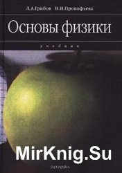 Основы физики