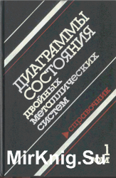 Диаграммы состояния двойных металлических систем: Справочник: В 3 томах