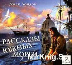 Рассказы южных морей (аудиокнига)