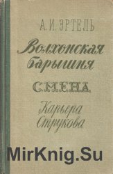 Волхонская барышня. Смена. Карьера Струкова