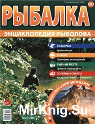 Рыбалка. Энциклопедия рыболова №-90. Крупный карп