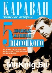 5 любимых женщин Высоцкого