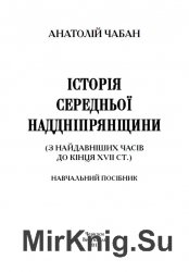 Історія Середньої Наддніпрянщини