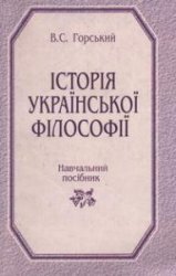 Історія української філософії: Курс лекцій