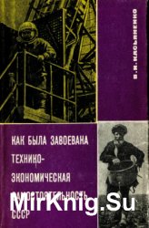 Как была завоевана технико-экономическая самостоятельность СССР