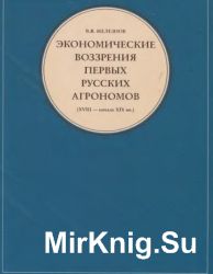 Экономические воззрения первых русских агрономов (XVIII - начало XIX вв.)