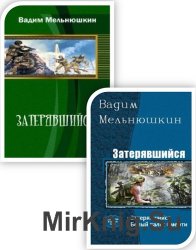 Мельнюшкин Вадим - Cборник из 4 произведений