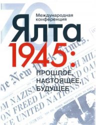 Ялта 1945: прошлое, настоящее, будущее