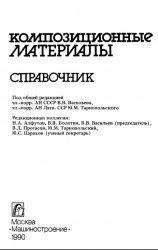 Композиционные материалы. Справочник