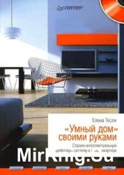 «Умный дом» своими руками. Строим интеллектуальную цифровую систему в своей квартире