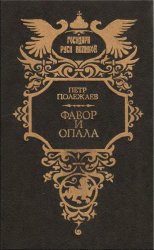 Фавор и опала. Бирон и Волынский