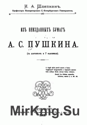 Из неизданных бумаг А.С. Пушкина: Неизданные стихотворения Пушкина