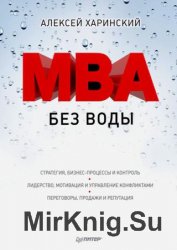 MBA без воды