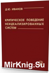 Критическое поведение неидеализированных систем