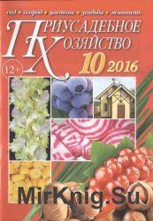 Приусадебное хозяйство № 10-2016 