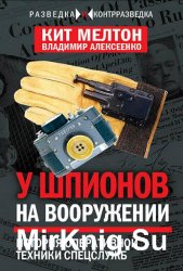 Шпионский арсенал. История оперативной техники спецслужб 