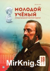 Молодой ученый №19 (октябрь 2016)