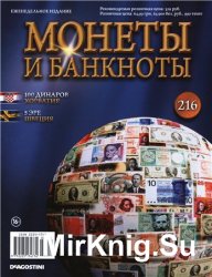 Монеты и Банкноты № 216