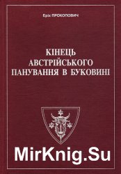 Кінець Австрійського панування в Буковині