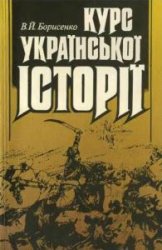 Курс української історії. З найдавнiших часiв до XX столiття