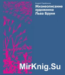 Жизнеописание художника Льва Бруни