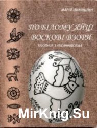 По білому яйці воскові взори