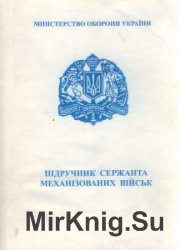 Підручник сержанта механізованих військ