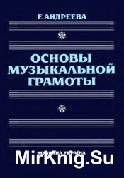 Основы музыкальной грамоты