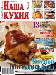 Наша кухня №10 2016